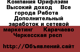 Компания Орифлэйм. Высокий доход. - Все города Работа » Дополнительный заработок и сетевой маркетинг   . Карачаево-Черкесская респ.